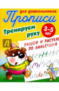 Тренируем руку. Пишем и рисуем по линеечкам. 3-5 лет