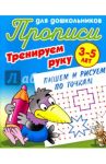 Тренируем руку. Пишем и рисуем по точкам. 3-5 лет