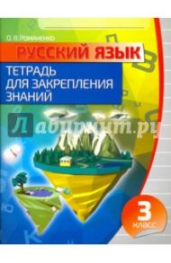 Русский язык. 3 класс. Тетрадь для закрепления знаний / Романенко Ольга Валерьевна
