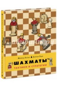 Шахматы. Тактики и стратегии. Книга 2 / Халас Ференц, Геци Золтан