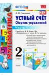 Математика. 2 класс. Устный счет. Сборник упражнений. Часть 1. К учебнику М. И. Моро. ФГОС / Самсонова Любовь Юрьевна
