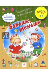 Больше, меньше. Для детей 3-4 лет