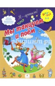 Мы танцуем и поем. Для детей 2-3 лет