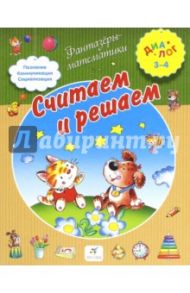 Считаем и решаем / Иванова А. А.