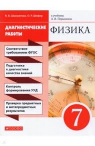 Физика. 7 класс. Диагностические работы к учебнику А.В. Перышкина. Вертикаль / Шахматова Валентина Васильевна, Шефер Ольга Робертовна