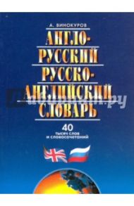 Англо-русский и русско-английский словарь. 40 тысяч слов и словосочетаний / Винокуров Александр Моисеевич