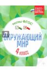 Окружающий мир. 4 класс. Тесты. ФГОС / Цуканова Елизавета Алексеевна, Ищук Максим Леонидович