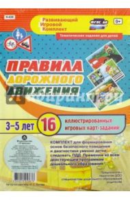 Правила дорожного движения для детей 3-5 лет. ФГОС / Батова Ирина Сергеевна