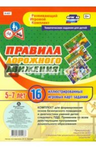 Правила дорожного движения для детей 5-7 лет. ФГОС / Батова Ирина Сергеевна