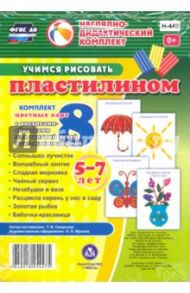 Учимся рисовать пластилином. 5-7 лет. Наглядно-дидактический комплект. ФГОС / Смирнова Т. В.