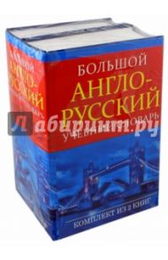 Большой англо-русский учебный словарь. В 2-х томах