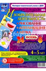 Изобразительная деятельность. Рисование, лепка, аппликация. Игры-занятия. 4-5 лет. ФГОС ДО / Батова Ирина Сергеевна