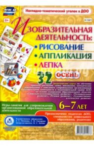 Изобразительная деятельность. Рисование, лепка, аппликация. Игры-занятия. 6-7 лет. ФГОС ДО
