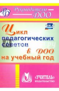 Цикл педагогических советов в ДОО на учебный год. ФГОС ДО / Камалова Нилля Радиковна, Аверьянова Наталья Николаевна