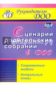 Сценарии родительских собраний в ДОО. Современные модели. Актуальные темы / Вепрева Ирина Ильинична, Татарникова Галина Михайловна, Бронивец Ю. П.