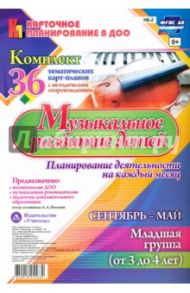 Музыкальное развитие детей 3-4 лет. Сентябрь-октябрь. Планирование деят. на каждый месяц. ФГОС / Петухова Анна Александровна