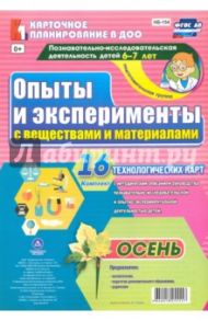 Опыты и эксперименты с веществами и материалами. 6-7 лет. Осень. ФГОС / Батова Ирина Сергеевна
