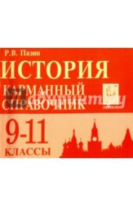 История. 9-11 классы. Карманный справочник / Пазин Роман Викторович