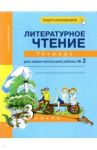 Литературное чтение. 3 класс. Тетрадь для самостоятельной работы № 2 / Малаховская Ольга Валериевна