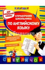 Справочник школьника по английскому языку. Для начальной школы / Жукова Ольга Евгеньевна