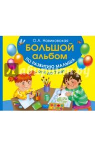 Большой альбом по развитию малыша от 4 до 7 лет / Новиковская Ольга Андреевна