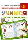 Учимся говорить правильно / Тумановская Мария Петровна, Ткаченко Наталия Александровна