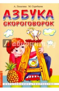 Азбука скороговорок / Лопатина А., Скребцова М.