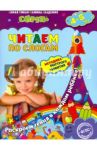 Читаем по слогам. Для детей 4-5 лет. ФГОС / Липина Светлана Владимировна, Иванова Марина Николаевна