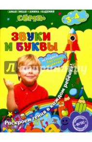 Звуки и буквы. Для детей 3-4 лет. ФГОС / Липина Светлана Владимировна, Иванова Марина Николаевна