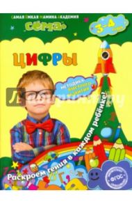 Цифры. Для детей 3-4 лет. ФГОС / Липина Светлана Владимировна, Красикова Наталия Владимировна