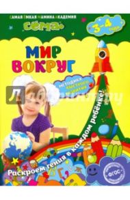Мир вокруг. Для детей 3-4 лет. ФГОС / Мазур Оксана Чеславовна, Липина Светлана Владимировна