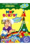 Мир вокруг. Для детей 3-4 лет. ФГОС / Мазур Оксана Чеславовна, Липина Светлана Владимировна