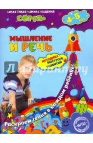 Мышление и речь. Для детей 4-5 лет. ФГОС / Липина Светлана Владимировна, Пылаева Инна Александровна