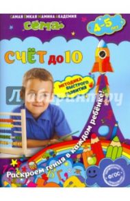 Счет до 10. Для детей 4-5 лет. ФГОС / Липина Светлана Владимировна, Маланка Татьяна Григорьевна