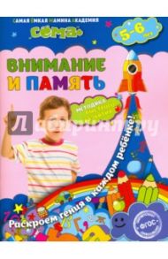 Внимание и память. Для детей 5-6 лет. ФГОС / Липина Светлана Владимировна, Маланка Татьяна Григорьевна