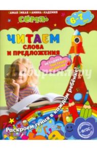 Читаем слова и предложения. Для детей 6-7 лет. ФГОС / Липина Светлана Владимировна, Иванова Марина Николаевна