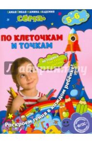 По клеточкам и точкам. Для детей 5-6 лет. ФГОС / Липина Светлана Владимировна, Иванова Марина Николаевна