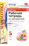 Математика. 5 класс. Рабочая тетрадь к учебнику Н. Я. Виленкина и др. Часть 2. ФГОС / Ерина Татьяна Михайловна, Ерина Мария Юрьевна