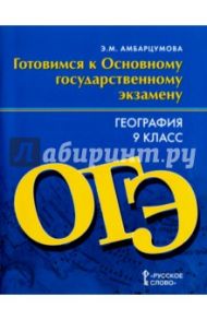 География. 9 класс. Готовимся к Основному государственному экзамену / Амбарцумова Элеонора Мкртычевна