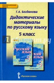Русский язык. 5 класс. Дидактические материалы к учебнику под ред. Е.А. Быстровой. ФГОС / Богданова Галина Александровна