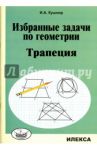 Избранные задачи по геометрии. Трапеция / Кушнир Исаак Аркадьевич