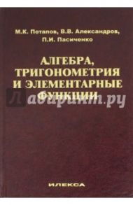 Алгебра, тригонометрия и элементарные функции. Учебное пособие / Потапов Михаил Константинович, Пасиченко Петр Иванович, Александров Владимир Васильевич