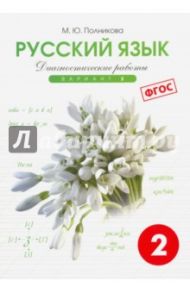 Русский язык. 2 класс. Диагностические работы. Вариант 2. ФГОС / Полникова М. Ю.