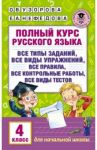 Полный курс русского языка. 4 класс / Узорова Ольга Васильевна, Нефедова Елена Алексеевна