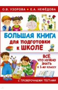 Большая книга для подготовки к школе / Узорова Ольга Васильевна, Нефедова Елена Алексеевна