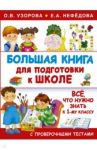 Большая книга для подготовки к школе / Узорова Ольга Васильевна, Нефедова Елена Алексеевна