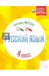 Русский язык. 4 класс. Тесты. ФГОС / Бойко Татьяна Ивановна