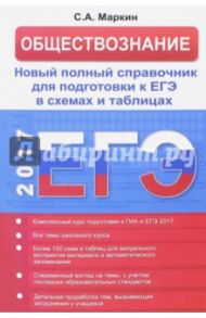 Обществознание в схемах и таблицах / Маркин Сергей Александрович