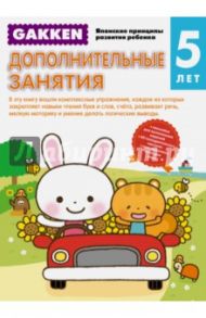 Gakken. 5+ Дополнительные занятия
