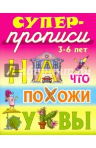 На что похожи буквы. 3-6 лет / Лясковский Виктор Леонидович